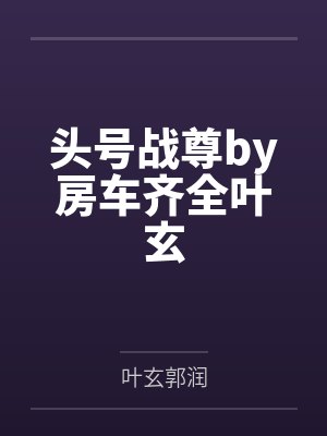 头号战尊by房车齐全叶玄