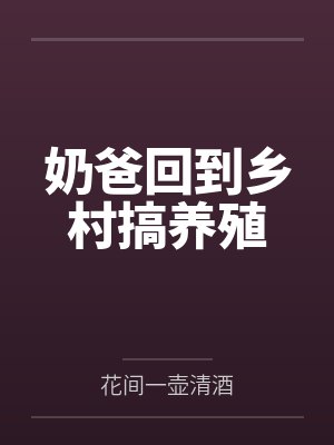 蒋非星星奶爸回到乡村搞养殖