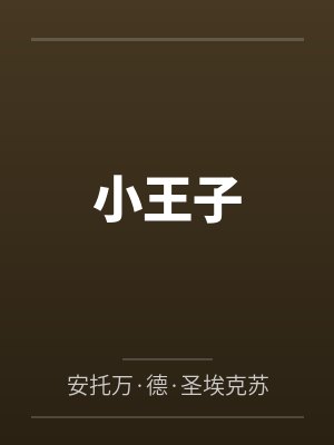 小王子 小王子