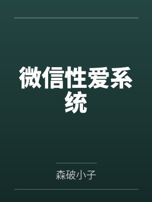 微信性爱系统 微信性爱系统