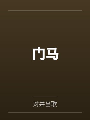 丁闯孙梅门马 丁闯孙梅门马