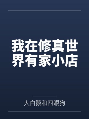 宋娴王大娘我在修真世界有家小店 宋娴王大娘我在修真世界有家小店
