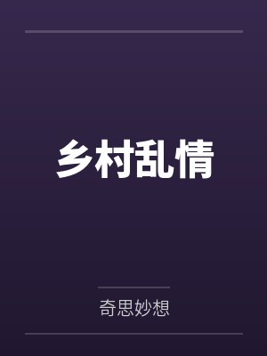 乡村乱情by奇思妙想 乡村乱情by奇思妙想