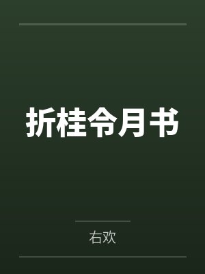 折桂令月书 折桂令月书