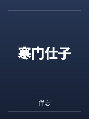 寒门仕子笔趣阁无弹窗 寒门仕子笔趣阁无弹窗