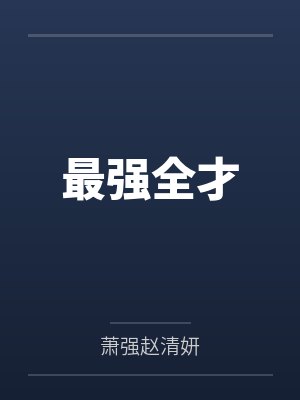 最强全才 最强全才