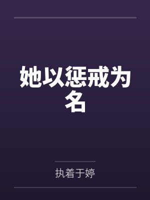 她以惩戒为名 她以惩戒为名