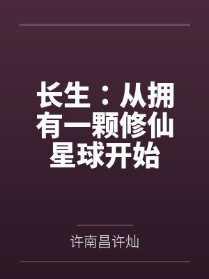 长生:从拥有一颗修仙星球开始 长生:从拥有一颗修仙星球开始