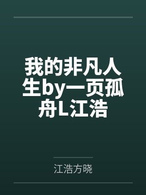 我的非凡人生by一页孤舟L江浩 我的非凡人生by一页孤舟L江浩