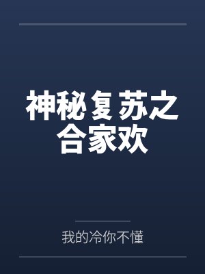 神秘复苏之合家欢 神秘复苏之合家欢