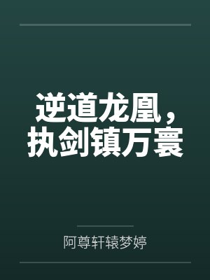 逆道龙凰，执剑镇万寰