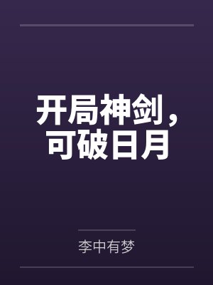 开局神剑,可破日月 开局神剑,可破日月