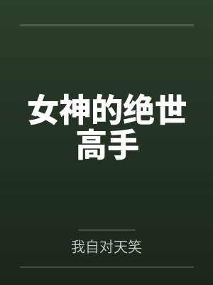 陈扬玄僧女神的绝世高手免费阅读 陈扬玄僧女神的绝世高手免费阅读