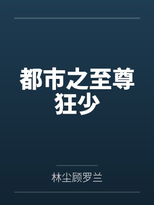 都市之至尊狂少 都市之至尊狂少