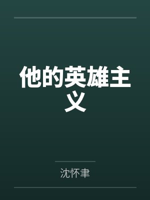 他的英雄主义 他的英雄主义