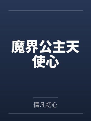 魔界公主天使心 魔界公主天使心
