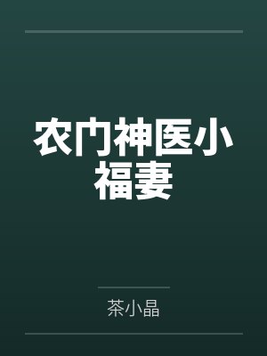 农门神医小福妻 农门神医小福妻