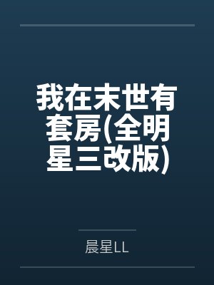 江晨凌中天我在末世有套房(全明星三改版) 江晨凌中天我在末世有套房(全明星三改版)