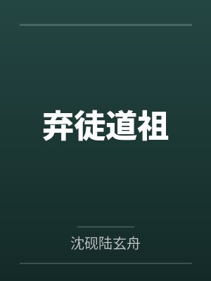 弃徒道祖