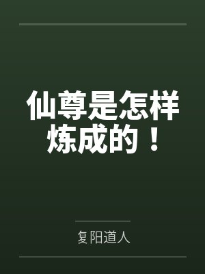 仙尊是怎样炼成的！