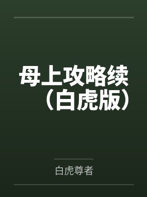 母上攻略续(白虎版) 母上攻略续(白虎版)
