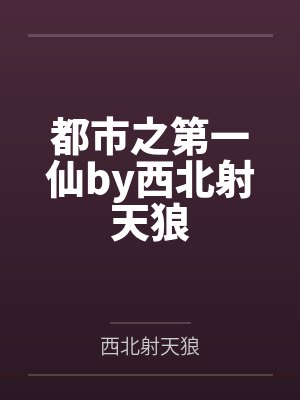 都市之第一仙by西北射天狼