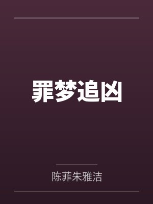罪梦追凶 罪梦追凶