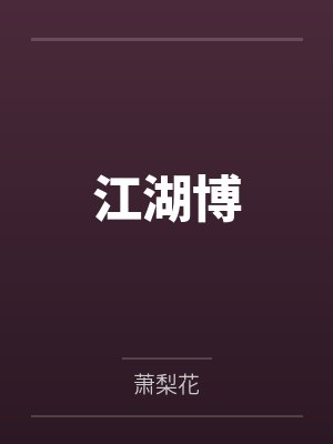 江湖博by萧梨花 江湖博by萧梨花