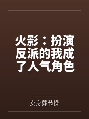 火影:扮演反派的我成了人气角色 火影:扮演反派的我成了人气角色
