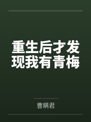 梅方夏缘 梅方夏缘