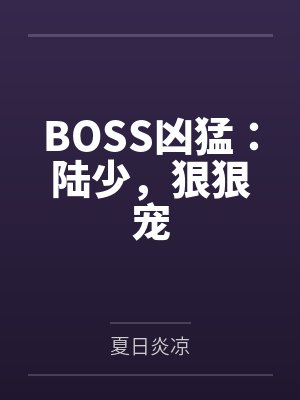 宋乔陆胤宸BOSS凶猛:陆少,狠狠宠 宋乔陆胤宸BOSS凶猛:陆少,狠狠宠