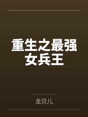 重生之最强女兵王by火夕 重生之最强女兵王by火夕