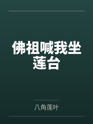 刘宇净业佛祖喊我坐莲台 刘宇净业佛祖喊我坐莲台