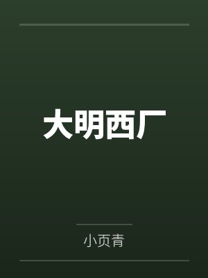 汪直韩睦大明西厂