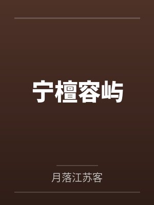 宁檀容屿