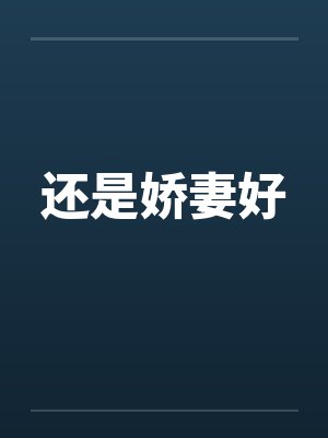 还是娇妻好 还是娇妻好