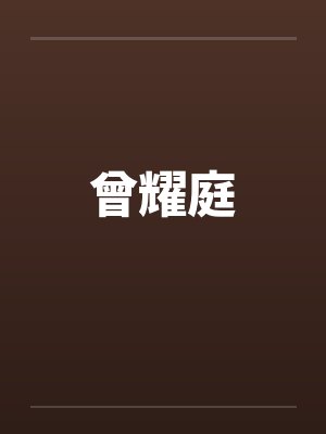 曾耀庭 曾耀庭