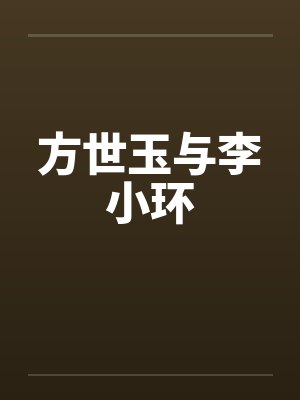 方世玉与李小环 方世玉与李小环