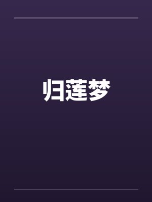 归莲梦 归莲梦