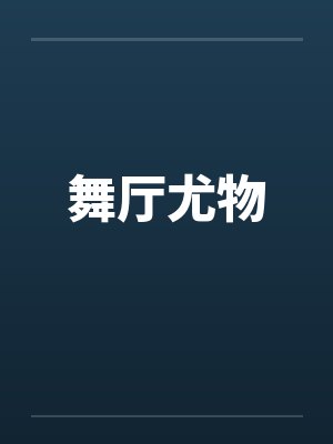 舞厅尤物 舞厅尤物