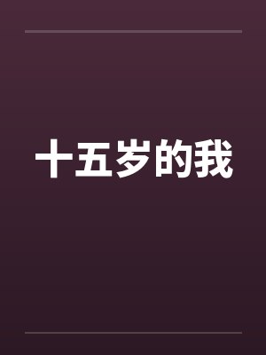 十五岁的我 十五岁的我