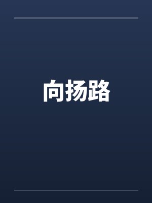 向扬路 向扬路