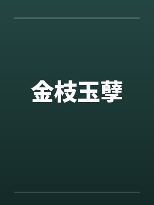 金枝玉孽 金枝玉孽
