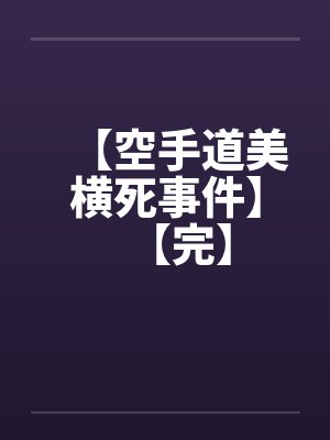 【空手道美横死事件】【完】
