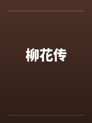 柳花传 柳花传