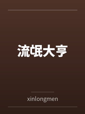林四狗陆海朝 林四狗陆海朝