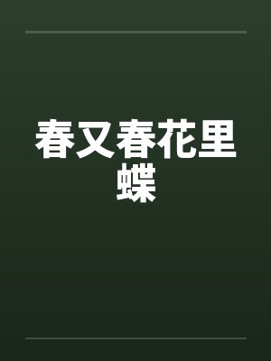 春又春花里蝶
