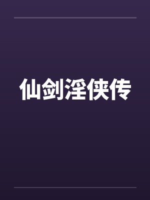 仙剑淫侠传 仙剑淫侠传