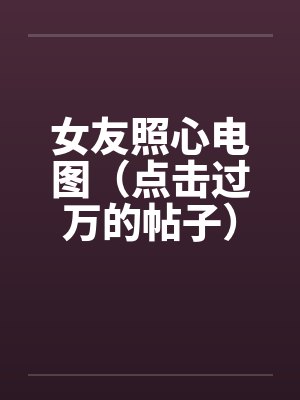 女友照心电图(点击过万的帖子) 女友照心电图(点击过万的帖子)