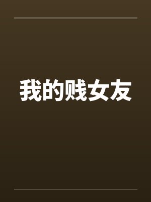我的贱女友 我的贱女友
